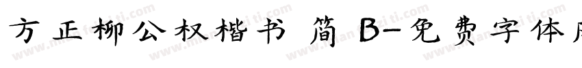 方正柳公权楷书 简 B字体转换
